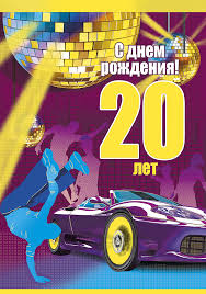 Красивые открытки ко дню рождения 20 лет анимациями. Скачать открытки на день...
