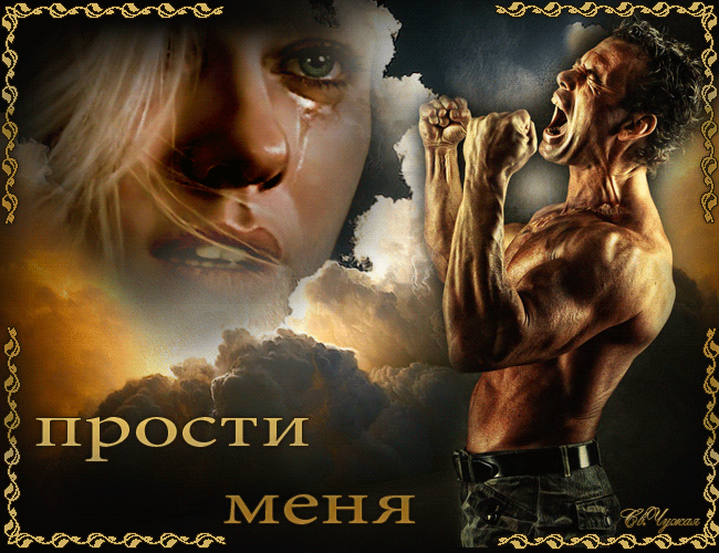 Красивые открытки с извинениями скачать бесплатно. Открытки прости меня gif.