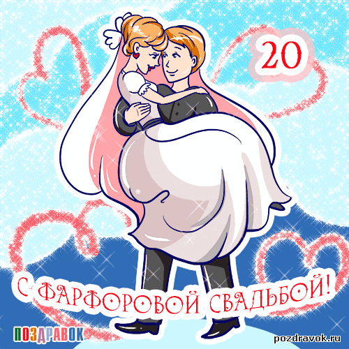 Открытки на Фарфоровую свадьбу 20 лет с пожеланиями в стихах.