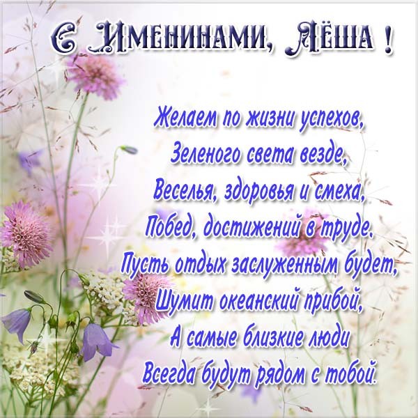 Открытки с именем Алексей скачать бесплатно. Открытки с именем Леша.