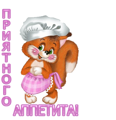 Открытки с пожеланиями приятного аппетита скачать бесплатно.