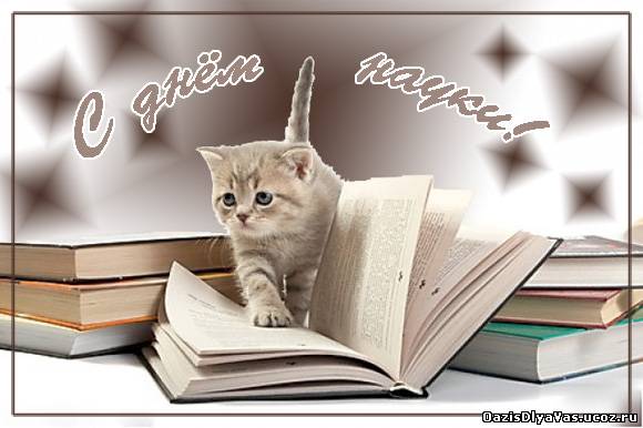 Поздравительные открытки с днем российской науки скачать бесплатно.