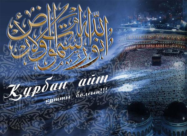 Праздничные открытки с поздравлениями на Курбан Байрам скачать бесплатно.