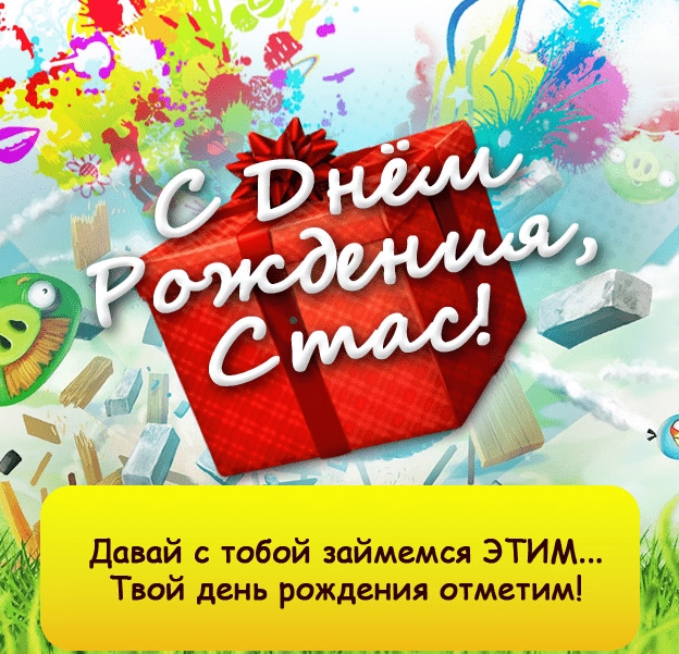 С днём рождения Станислав открытки. Открытки с именем Стас скачать бесплатно.