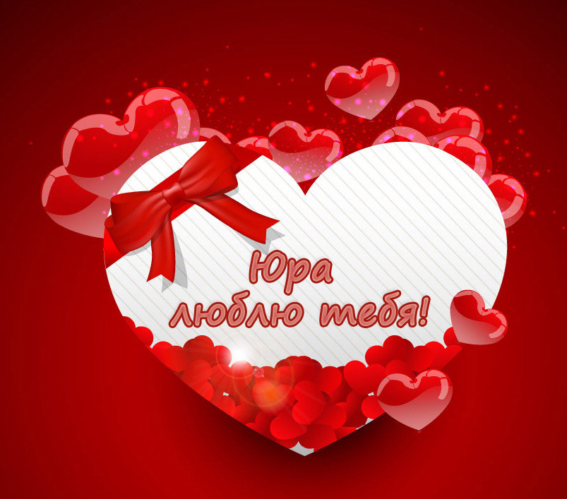 Скачать открытки с именем Юра. С днём рождения Юрий открытки. Поздравительные...