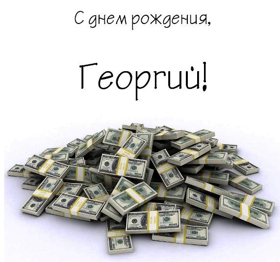 Анимационные открытки с именем Георгий. Скачать открытки с мужскими именами gif.