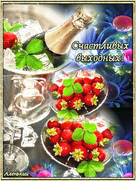 Красивые открытки замечательных выходных. Открытки хороших выходных скачать б...
