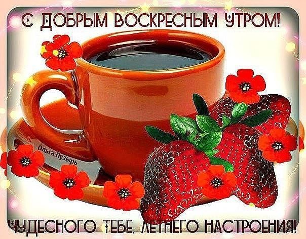 Мерцающие открытки про воскресенье. Открытки на воскресное утро.