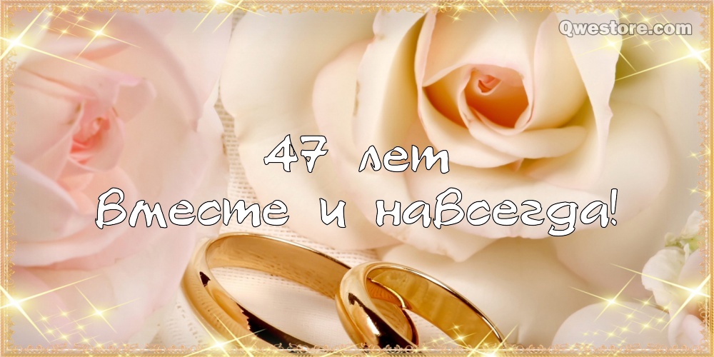 Открытки на Кашемировую/Шерстяную свадьбу 47 лет скачать бесплатно.