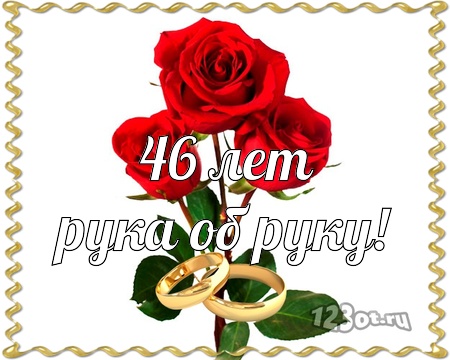 Открытки на Лавандовую свадьбу 46 лет. Красивые картинки на годовщину свадьбы...