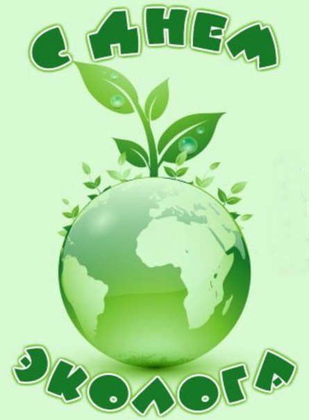 Открытки с днем эколога скачать бесплатно. Открытки на Всемирный день защиты ...