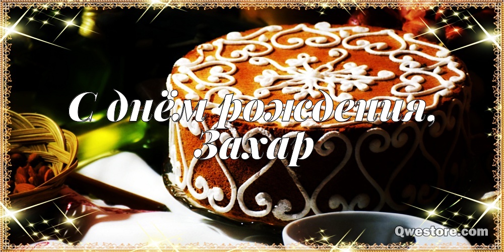 Открытки с днём рождения Захар. Открытки с именем Захар gif. Открытки с мужск...