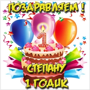 Открытки с мужскими именами. Открытки с именем Степан с поздравлениями. С днё...