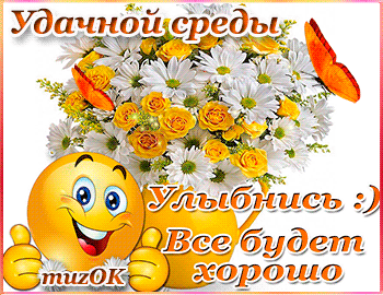 Открытки с пожеланиями отличной среды. Красивые открытки на среду.