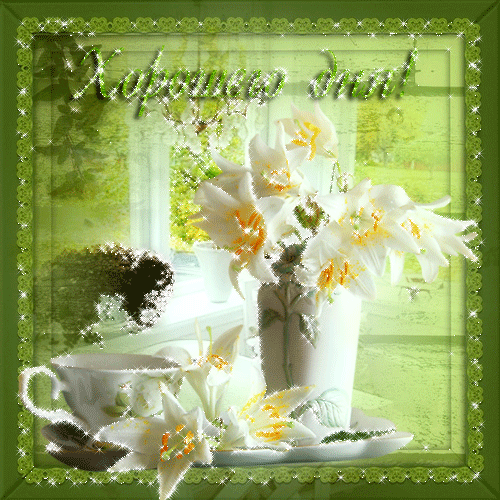 Открытки с пожеланиями хорошего дня. Скачать бесплатно открытки удачного дня.