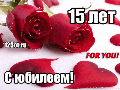 Поздравительные открытки на юбилей 15 лет. Юбилейные открытки с поздравлениями. 