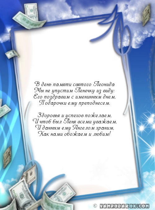 С днём рождения Леонид открытки. Открытки с именем Лёня скачать бесплатно.