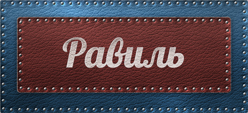 С днём рождения Равиль открытки скачать бесплатно. Открытки с именем Равиль с признаниями в любви.