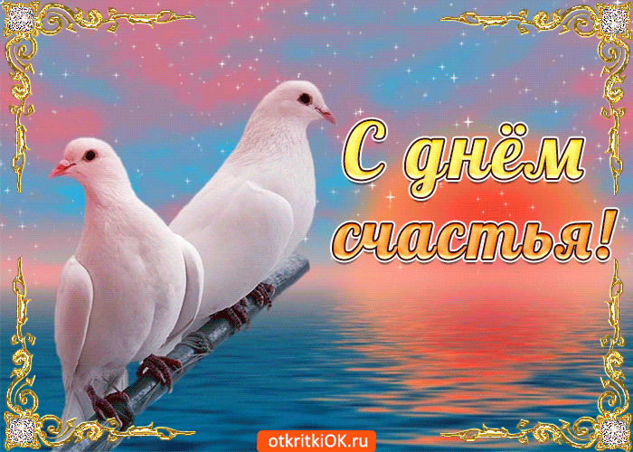 Скачать бесплатные открытки желаю счастья. Открытки желаю счастья с анимациями.