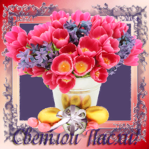 Открытки на Пасху gif скачать бесплатно. Поздравления с Пасхой.