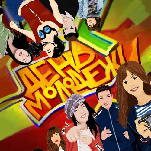 Открытки с днем молодежи прикольные скачать бесплатно.      