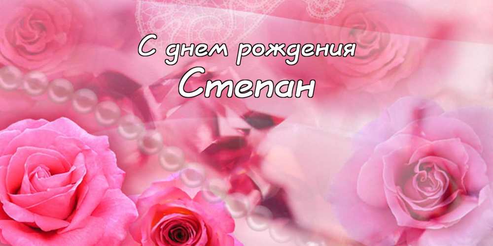 Открытки с мужскими именами. Открытки с именем Степан с поздравлениями. С днё...