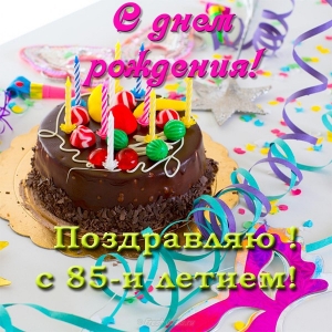 Открытки с юбилеем 85 лет. Поздравительные открытки на юбилей с цветами. 