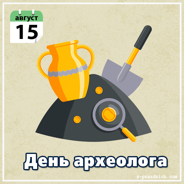 Поздравительные Открытки с днём археолога. Открытки с днём археолога скачать ...