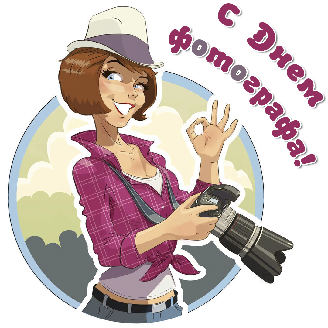 Поздравительные открытки с днем фотографа скачать бесплатно.