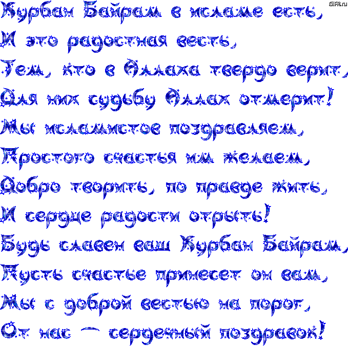 Праздничные открытки с поздравлениями на Курбан Байрам скачать бесплатно.