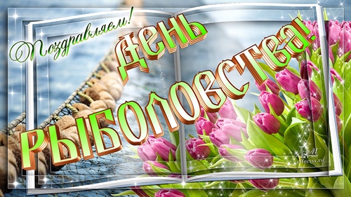 Скачать бесплатные открытки на Всемирный день рыболовства    