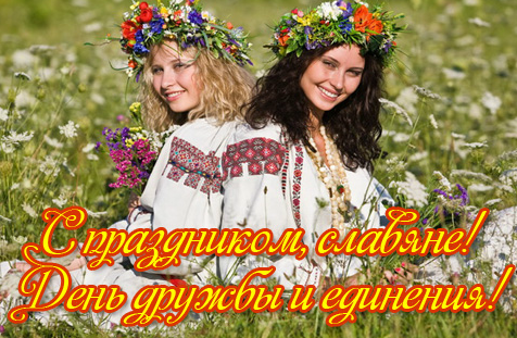 Открытки Анимационные открытки с днем дружбы и единения славян скачать бесплатно. Открытки с днем дружбы и единения славян с пожеланиями. Поздравления с днем дружбы и единения славян. Открытки с днем дружбы и единения славян скачать бесплатно. Красивые анимационные открытки с днем дружбы и единения славян.