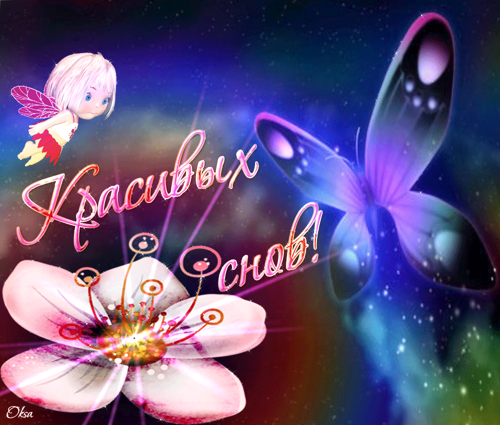 Гифки с пожеланиями на ночь. Открытки с пожеланиями спокойной ночи