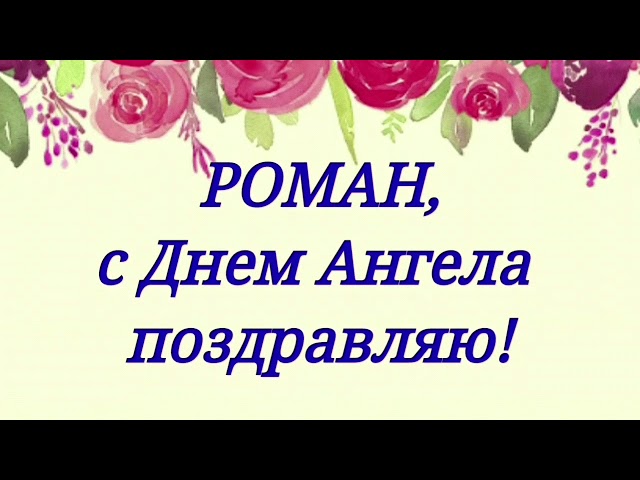Красивые открытки с днём рождения Рома. Открытки с именем Роман скачать беспл...