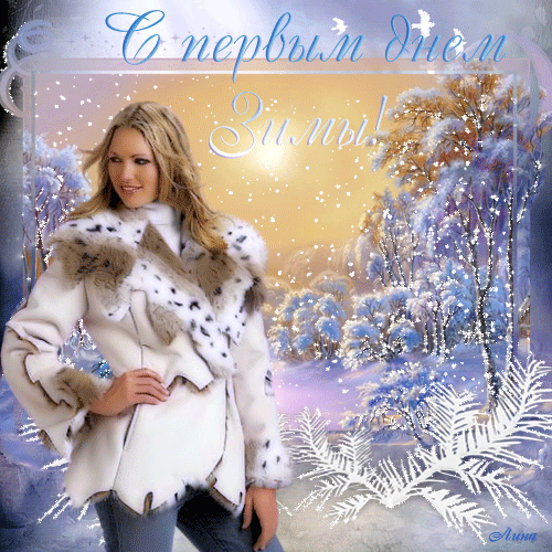 Мерцающие анимационные открытки с пожеланиями на первый день зимы