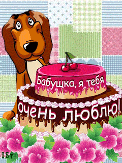 Открытки с Днем Рождения бабушке с поздравлениями скачать бесплатно.