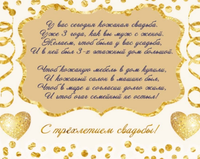 Поздравительные открытки на Кожаную свадьбу 3 года. Открытки с пожеланиями на...