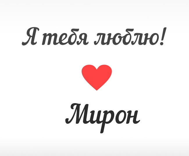 Поздравляем мирона с днем рождения картинки