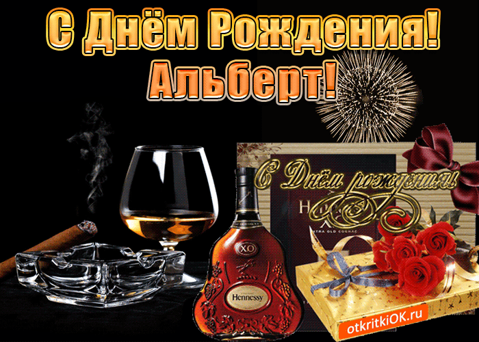 Красивые открытки с именем Альберт. Открытки с днем рождения Альберт.