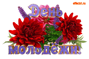 Открытки с днем молодежи прикольные скачать бесплатно.      