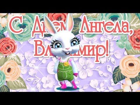 Открытки с именем Владимир скачать бесплатно. Открытки с мужскими именами онл...