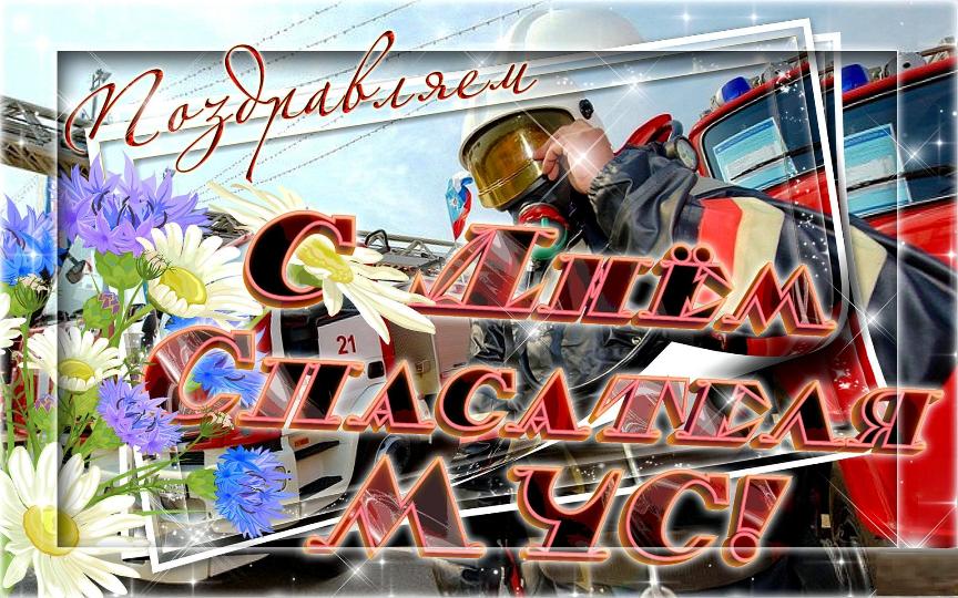 Поздравительные открытки с пожеланиями на день спасателя скачать бесплатно.