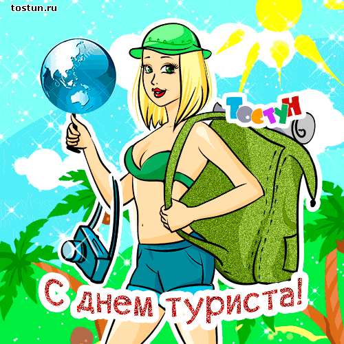 Скачать бесплатно открытки с днем туризма. Открытки на день туризма gif.