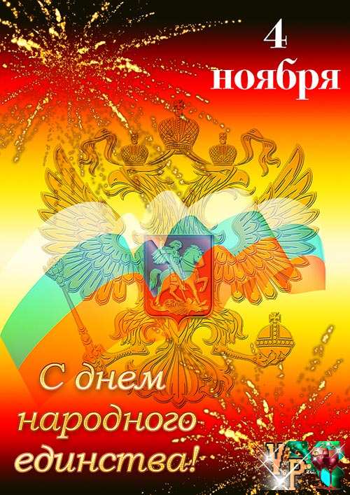 Открытки Поздравительные открытки на день народного единства скачать бесплатно. Открытки с днем народного единства скачать бесплатно. Открытки с анимационными поздравлениями на день единства народов. Электронные открытки с днем единства народов России.