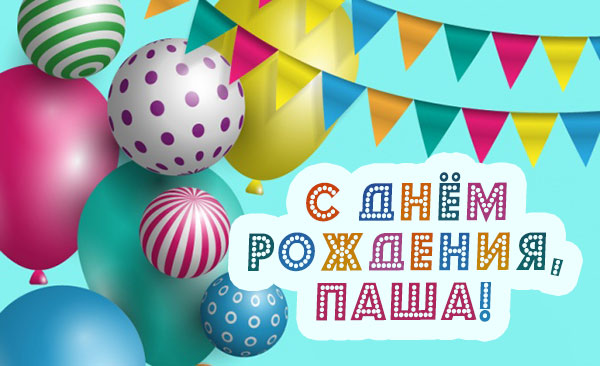 Анимационные открытки с именем Павел. Открытки с именем Паша. С днём рождения...