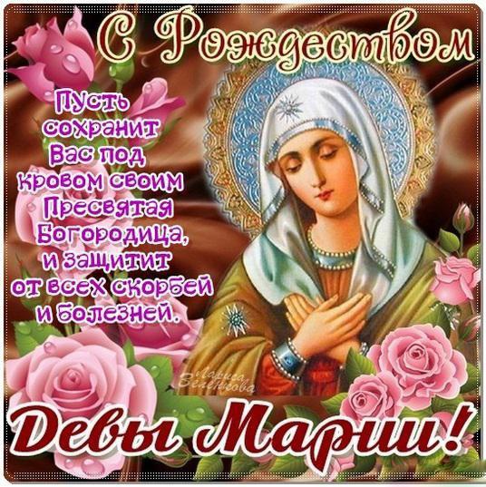 Красивые мерцающие открытки на Рождество Пресвятой Богородицы с пожеланиями.