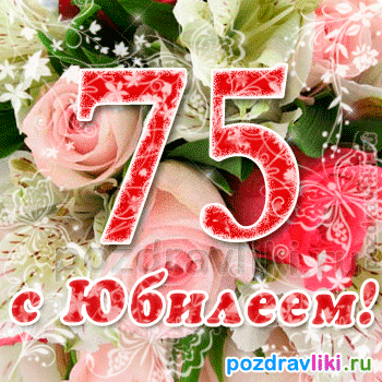 Мерцающие картинки с цветами на юбилей 75 лет. Открытки с надписью поздравляю...