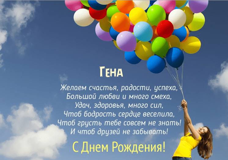 Открытки с днём рождения Гена. Открытки с именем Геннадий скачать бесплатно.