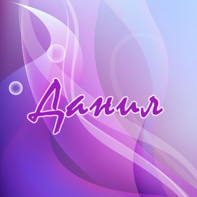 Открытки с именем Даниил gif. Открытки с именем Данил скачать бесплатно.