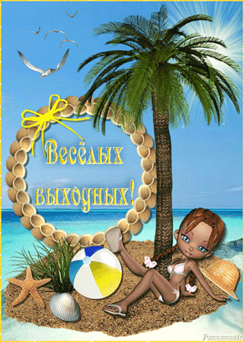 Открытки с пожеланиями хорошего отдыха. Красивые открытки отличного отпуска.